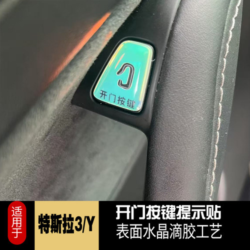 特斯拉3/Y内饰保护贴适用于特斯拉3/Y开门车门按键贴滴胶防刮用品