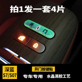 适用于深蓝S7内饰保护贴深蓝s07开门车门按键贴滴胶防刮用品改装