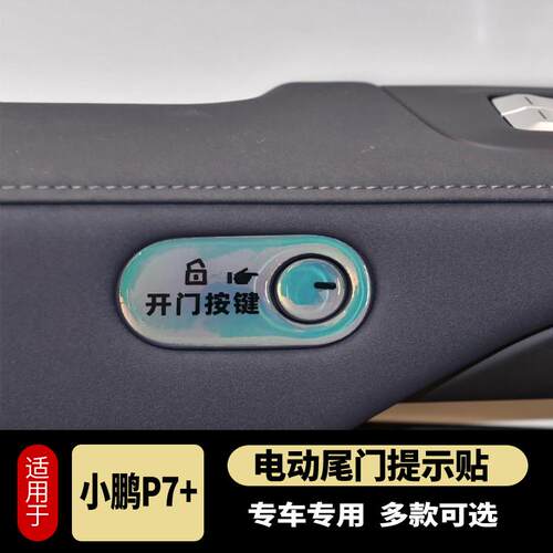 24款小鹏P7+开门按键提示贴滴胶防护指示开关防护磨刮内饰改装