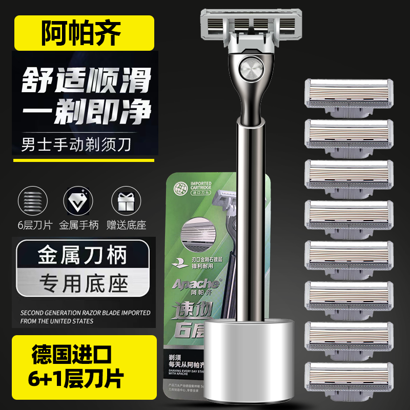 六层剃须刀阿帕齐手动式