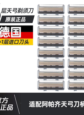 6层德国天弓手动剃须刀片 阿帕奇男士刮胡刀刀片刀头德国进口