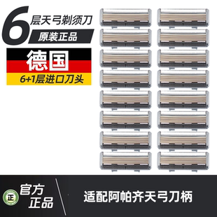 6层德国天弓手动剃须刀片 阿帕奇男士刮胡刀刀片刀头德国进口
