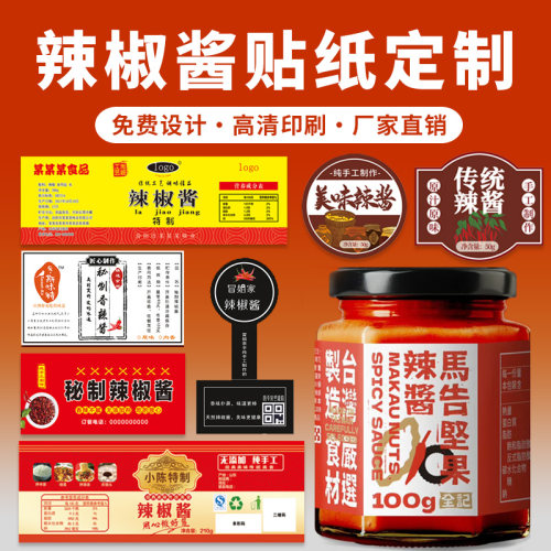 辣椒酱花生酱蒜蓉豆腐乳瓶贴定制