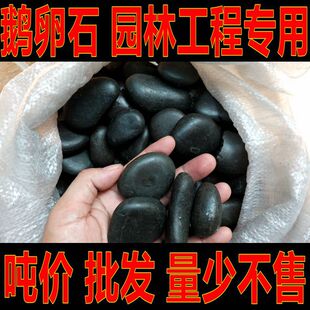 鹅卵石黑色天然原石雨花石园林景观造景鹅软式黑色石子石头花园吨