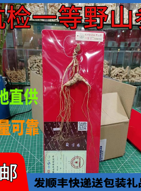 杭检一等林下野山参长白山人参正品保障新货礼盒装25年带证书干参