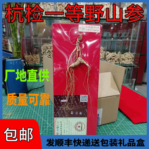 杭检一等林下野山参带证书礼盒装