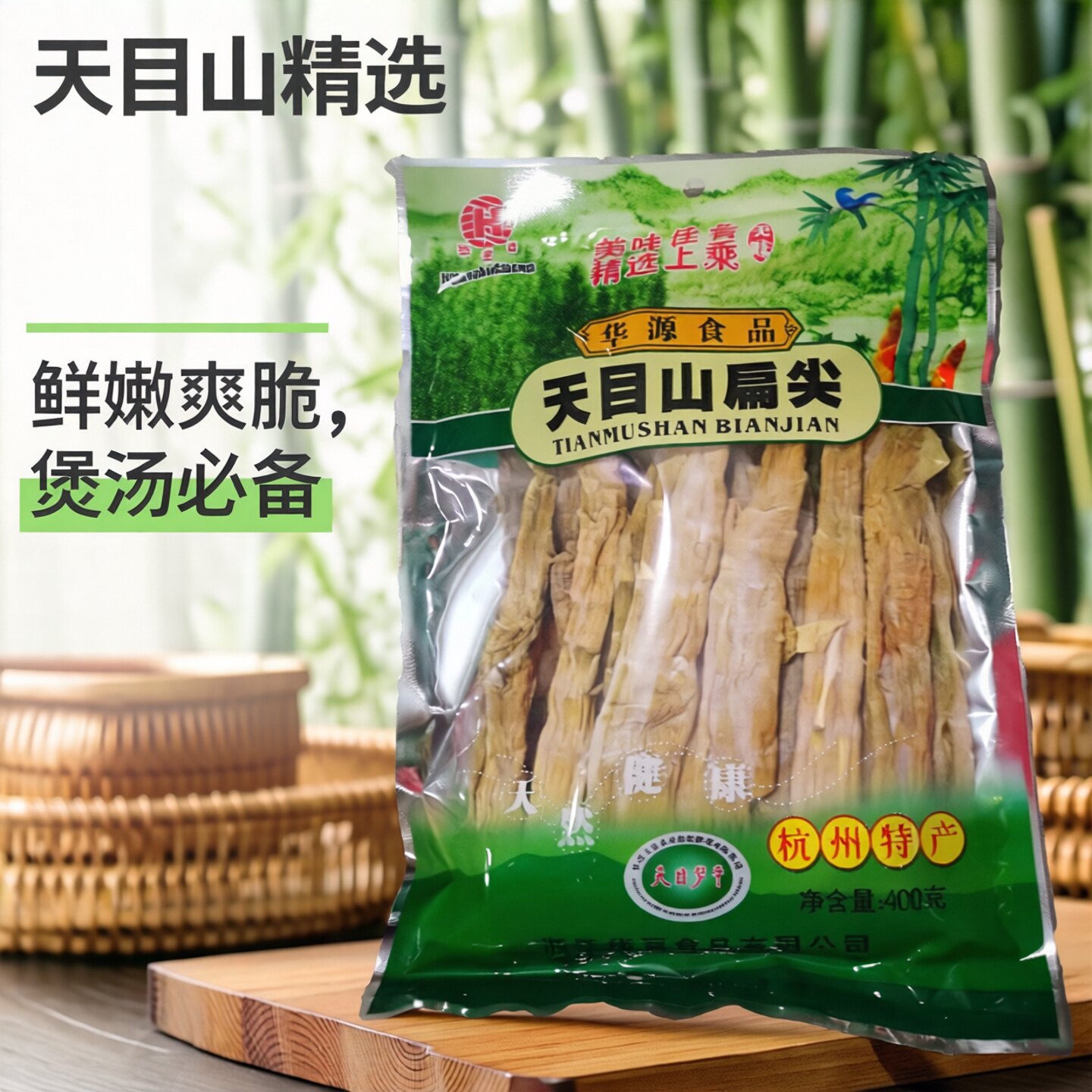 天目山笋干杭州特产华源昌正宗扁尖王农家手工精选400g煲汤配菜