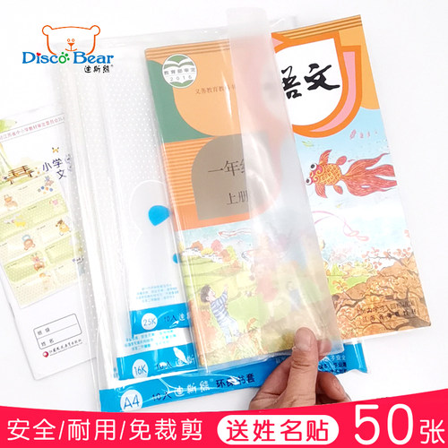 迪斯熊包书皮纸加厚PP透明16K书膜中小学生25k保护套免裁A4书套装