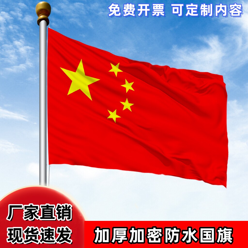 国旗五星红旗防水防晒户外旗帜