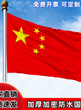 国旗五星红旗防水防晒户外旗帜