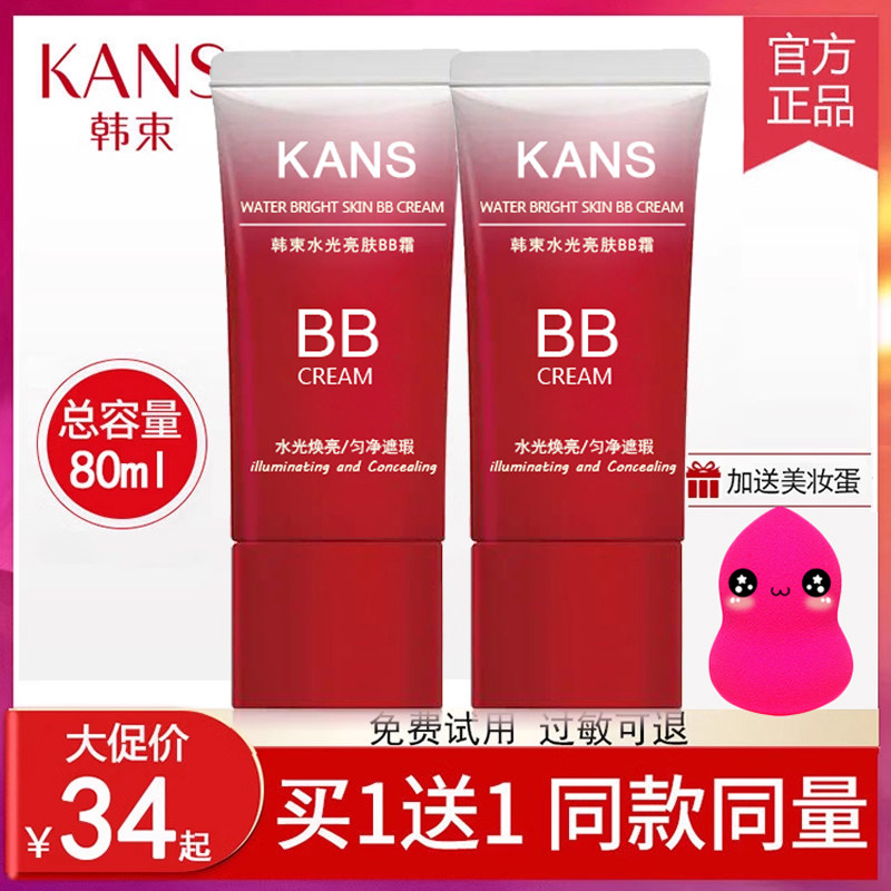 韩束水光红BB霜裸妆遮瑕强美白补水保湿持久不脱妆粉底液官网正品