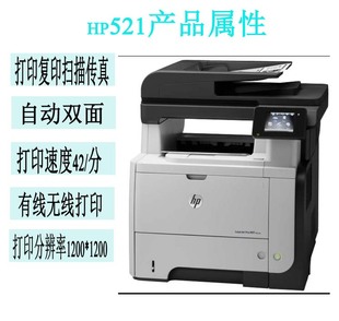 HP惠普M521 425激光黑白打印机自动双面多功能一体机高速二手