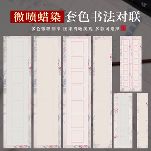 蜡染文房小对联微喷宣纸半生半熟空白手写七言八言楹联书法作品纸