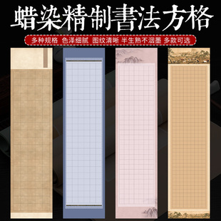 蜡染方格宣纸半生半熟四尺六尺对开古诗词软笔毛笔小楷书法作品纸