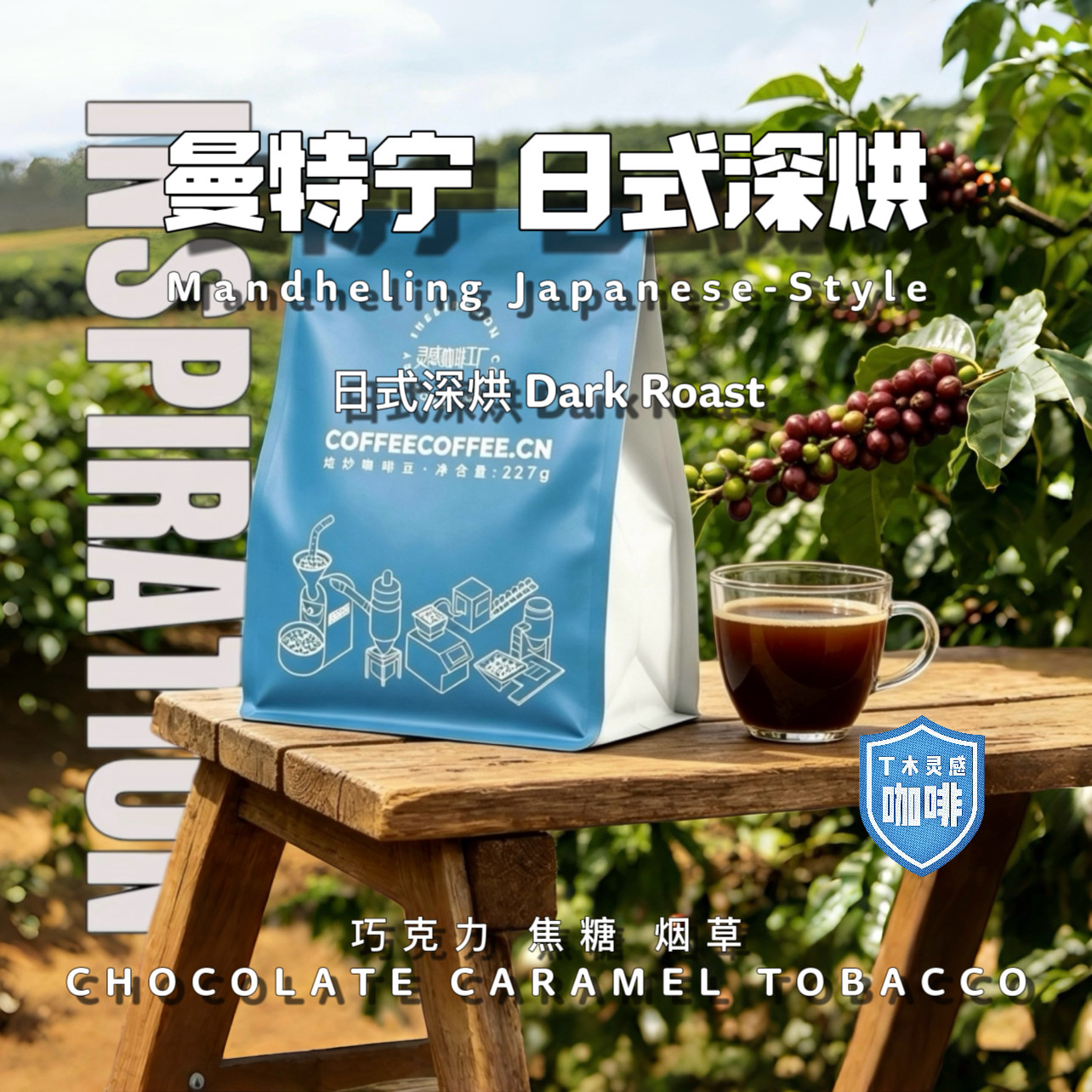 曼特宁印尼日式深烘焦糖低酸甘甜
