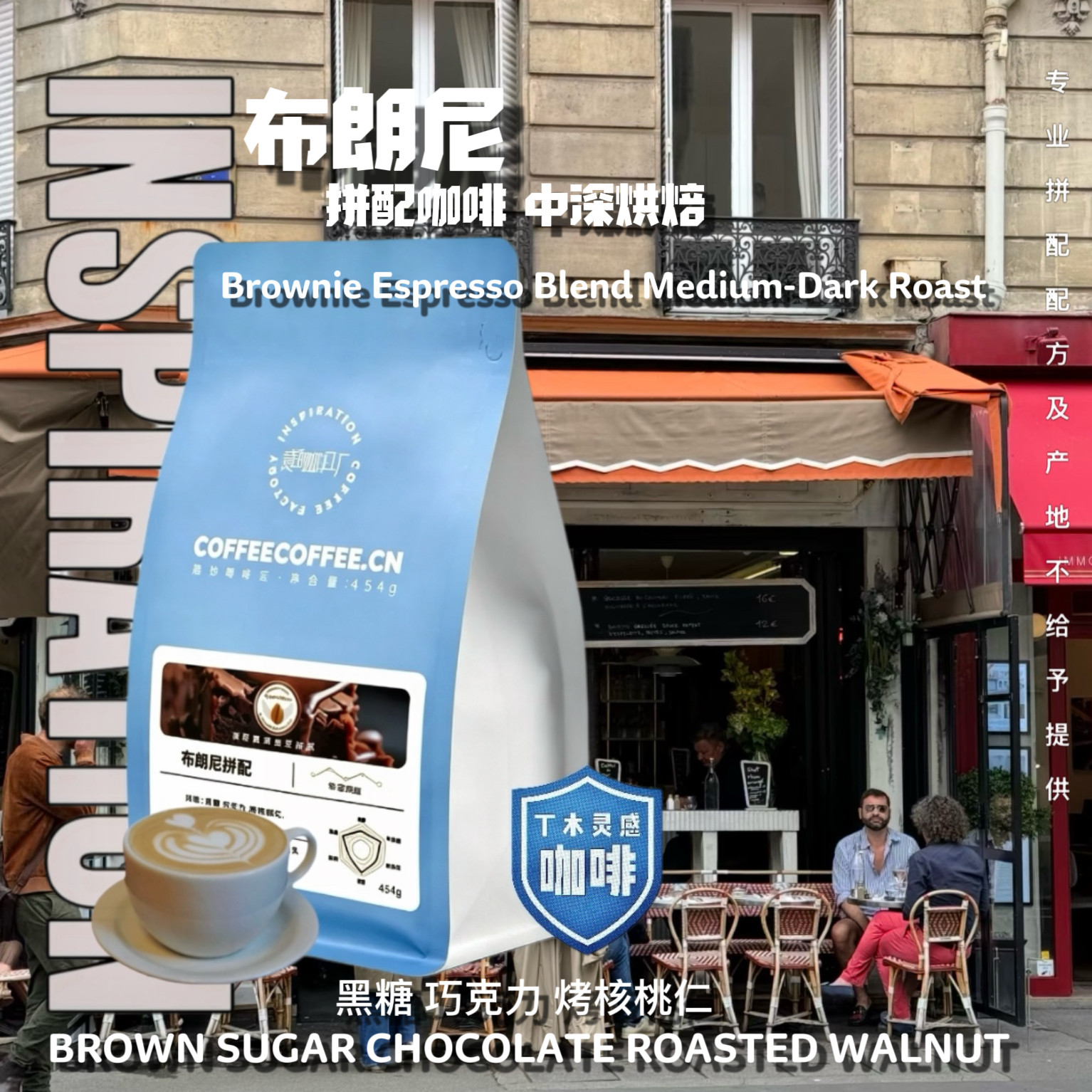 布朗尼拼配中深烘意式咖啡豆醇香
