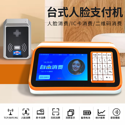 爱宝TS-9100T人脸识别支付机公司食堂刷脸消费机IC卡刷卡消费机微