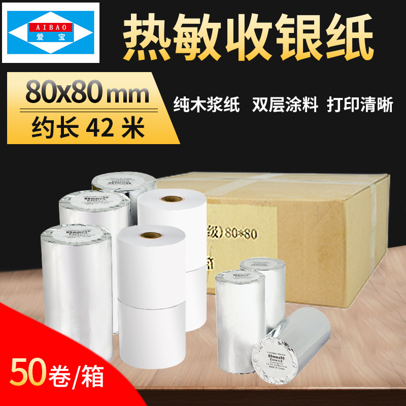 爱宝收银纸 热敏打印纸 80mm小票打印纸 超市收银机打印纸 80*80
