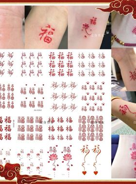 新中式国风红色福字锦鲤彩色纹身贴防水持久男女手腕书法汉字可洗