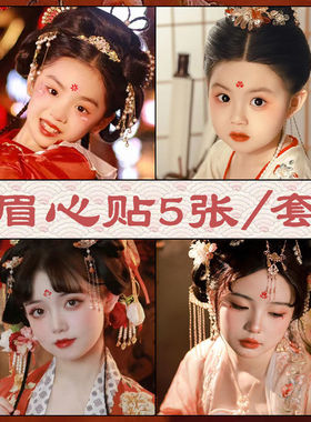 儿童古风眉心贴汉服古装女童花印美人新娘纹身贴防水女额头贴纸
