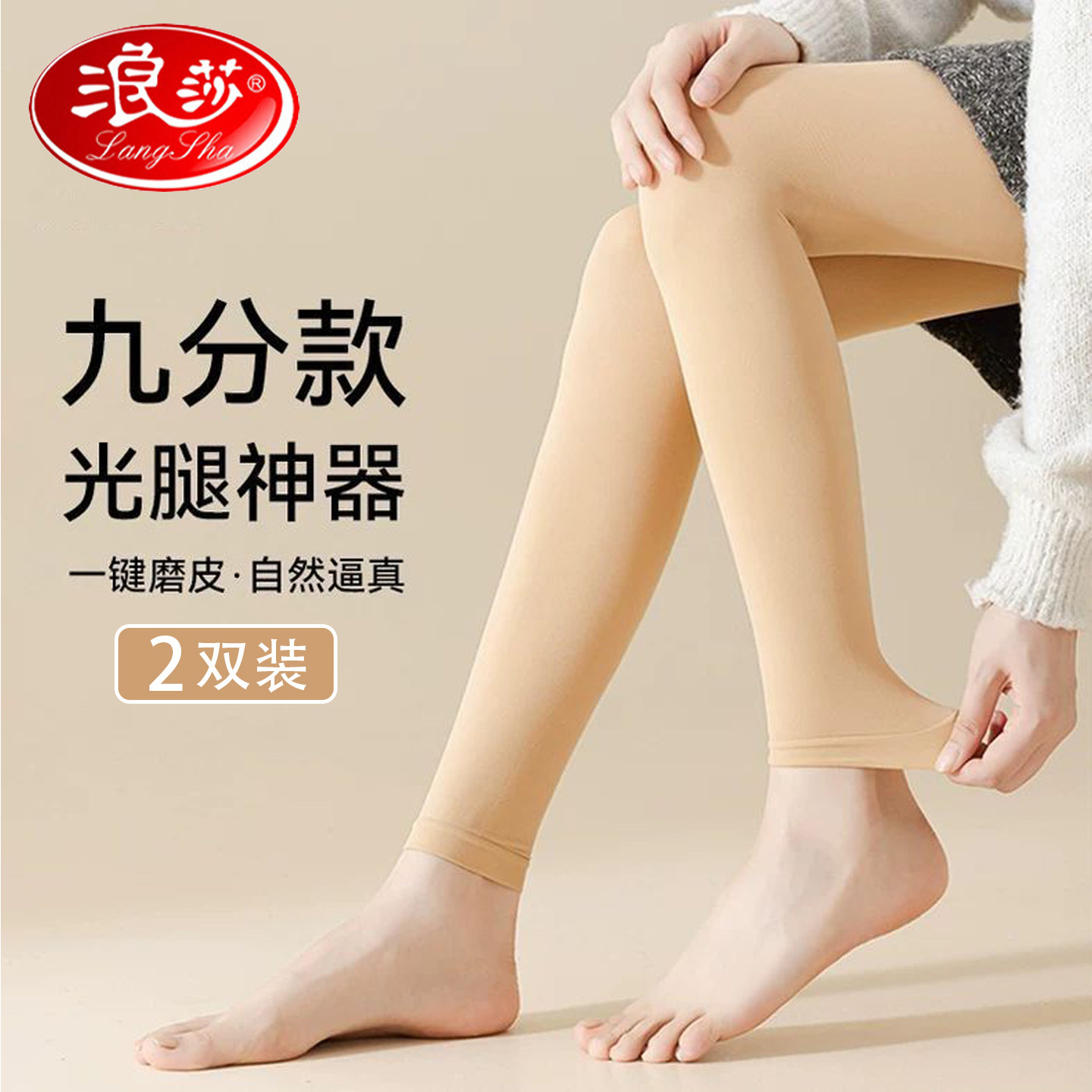 浪莎春秋中厚显瘦黑肉色打底裤袜肤色九分裤袜防勾丝不连袜连裤袜