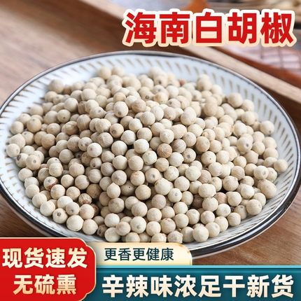 正宗海南精选白胡椒粒批发纯正现磨白胡椒粉黑胡椒颗粒去腥调味料
