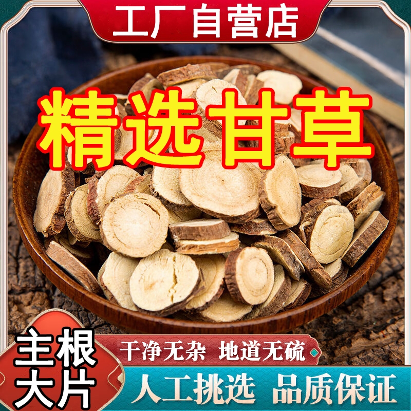 甘草片500克干草片中药材干姜汤泡水生甘草茶正品官方旗舰店