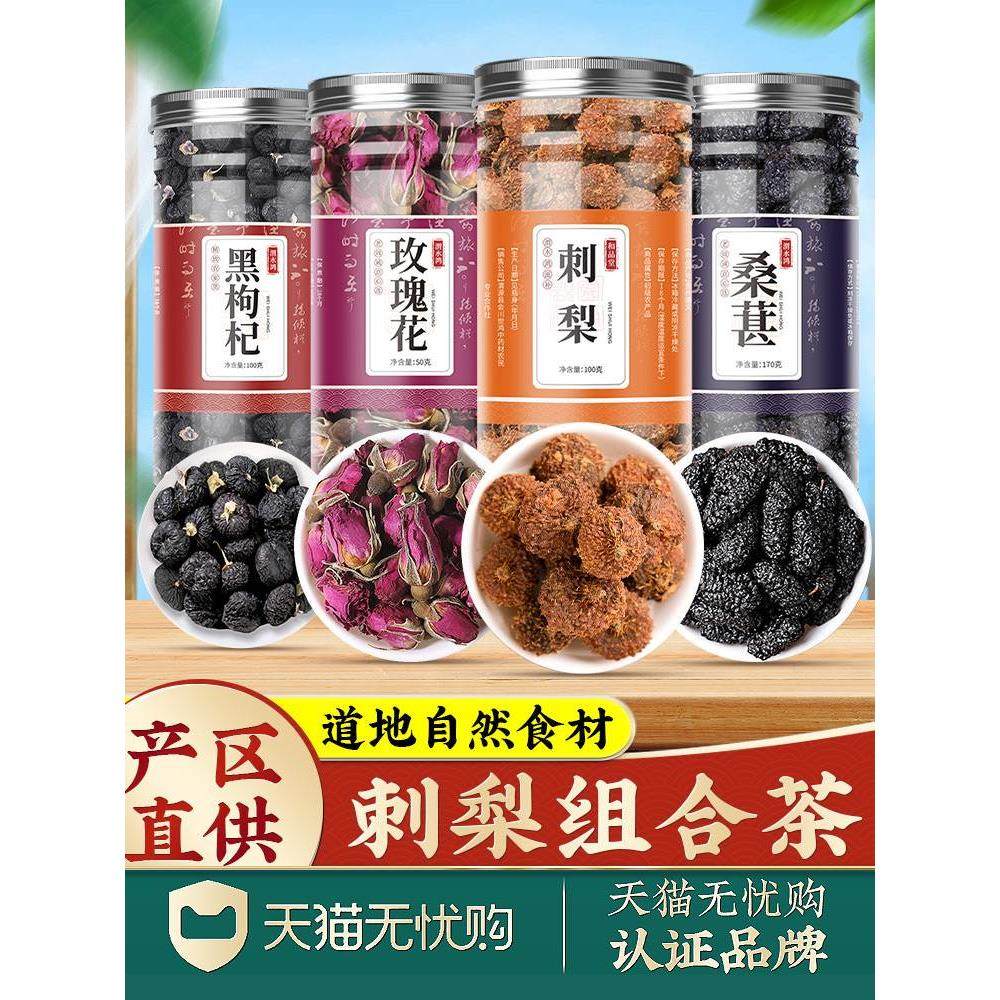 桑葚黑枸杞玫瑰花茶刺梨组合黑桑椹干黑枸杞干官方旗舰店正品