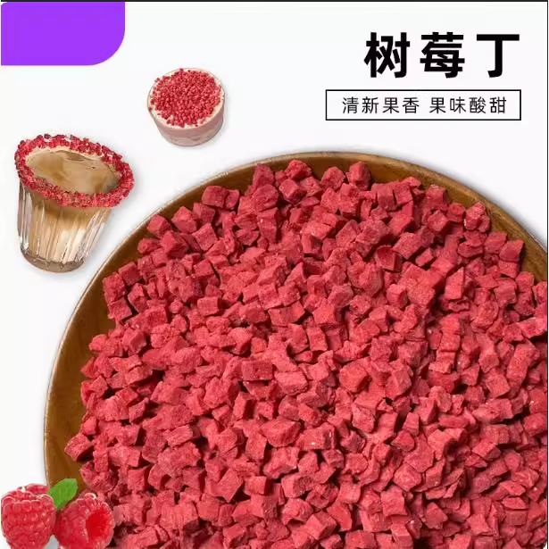 冻干树莓碎粒丁覆盆子粉莓果蛋糕装饰烘焙水果干商用果蔬脆小零食