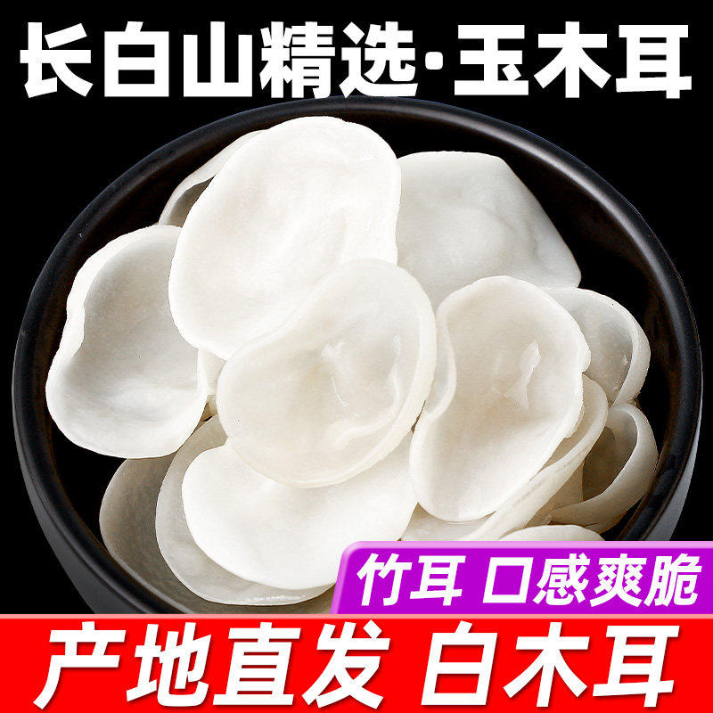 白木耳干货特级兔菌500g银