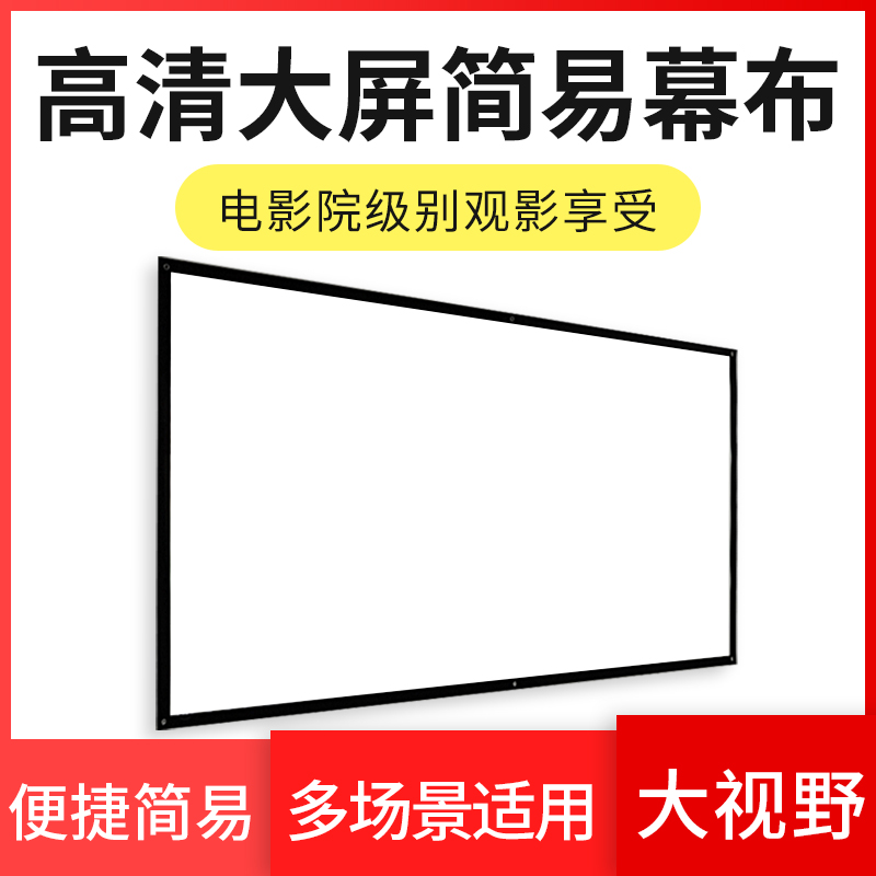 俊翼 简易幕布壁挂幕布60寸72寸84寸100寸120寸150寸16:9/4:3投影仪幕便携式投影机高清幕布金属抗光幕布