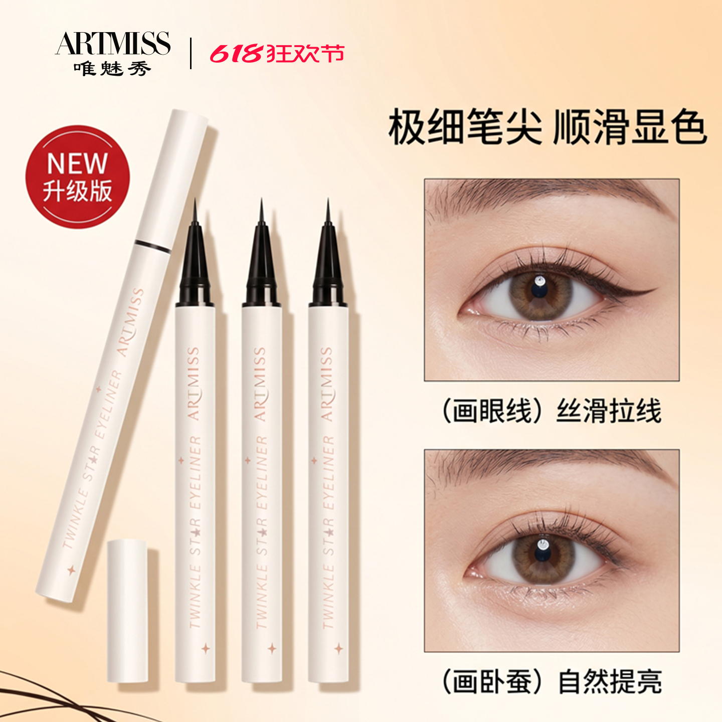 Artmiss星星眼线液笔极细持久伪素颜新手女防水不脱色软头不晕染