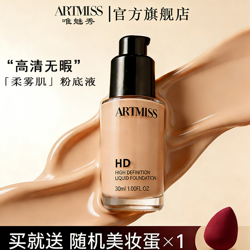 唯魅秀高清裸色无暇粉底液保湿遮瑕裸妆持久影楼化妆师常用bb霜女