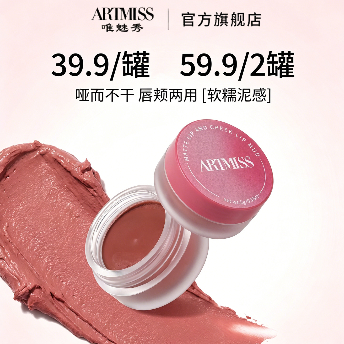Artmiss绵柔雾光唇颊两用泥罐装图片