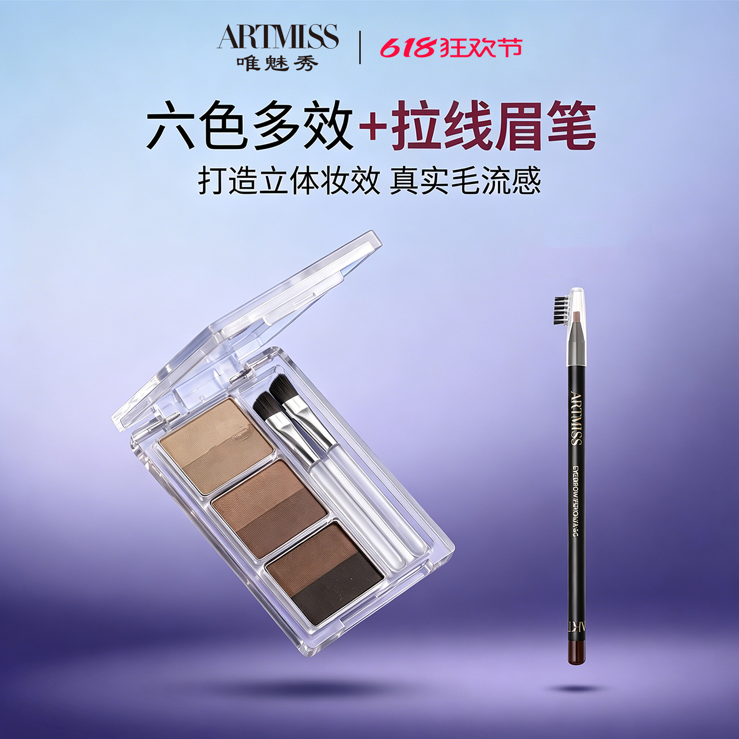 唯魅秀ARTMISS六色塑型眉粉 眉影粉鼻影粉女防水自然不晕妆不脱色