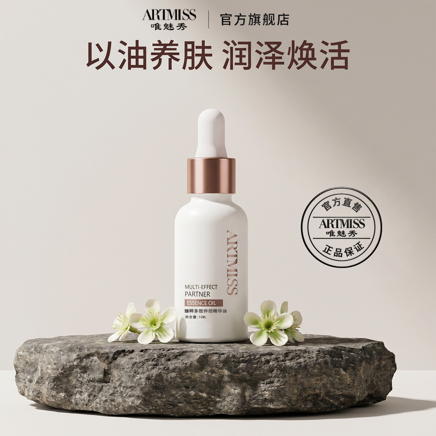ARTMISS臻粹多效伴侣精华油水润保湿面部深层滋养肤锁水滋润肌肤图片