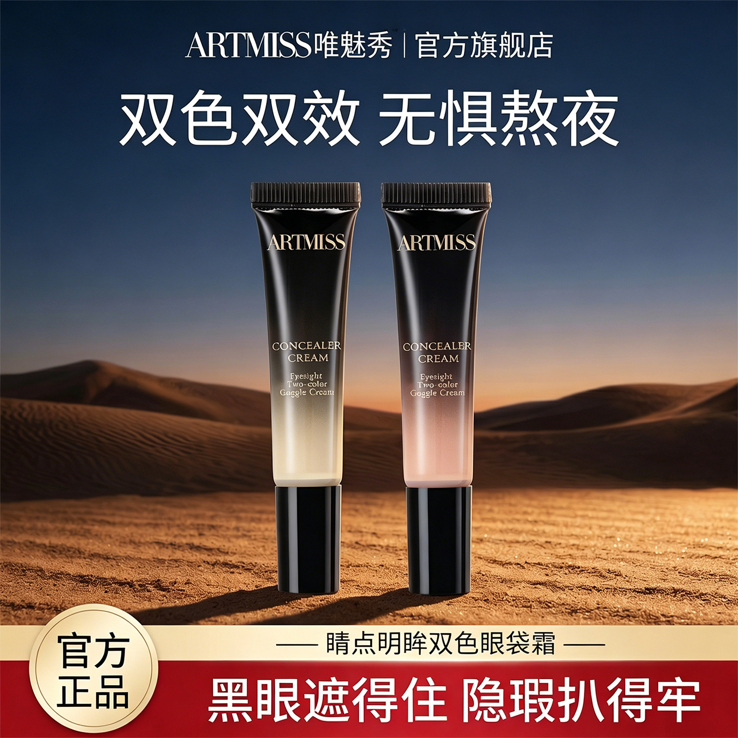 唯魅秀彩妆双色眼袋霜
