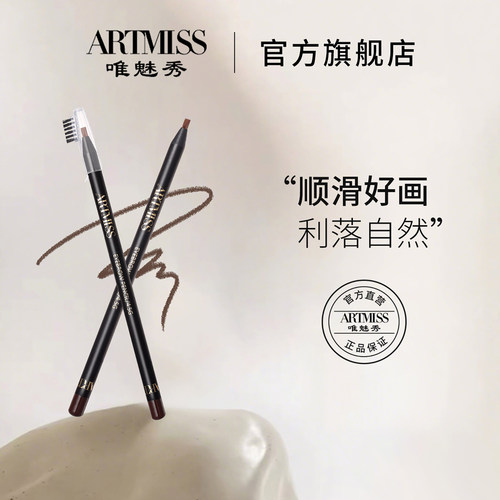 唯魅秀artmiss鸭嘴不易晕妆眉笔