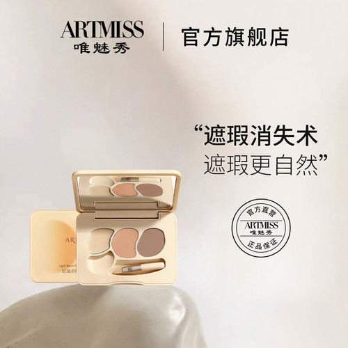 ARTMISS轻润点修三色遮瑕盘遮凹陷法令纹痘印脸部黑眼圈眼袋打底