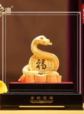 礼之源绒沙金摆件蛇年生肖贺岁礼品工艺品家居装饰品商务纪念礼品