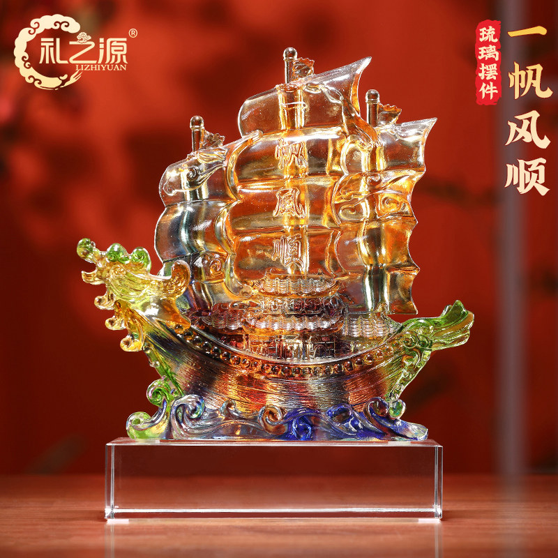 礼之源琉璃工艺礼品摆饰一帆风顺摆件办公室前台桌面摆设品乔迁商