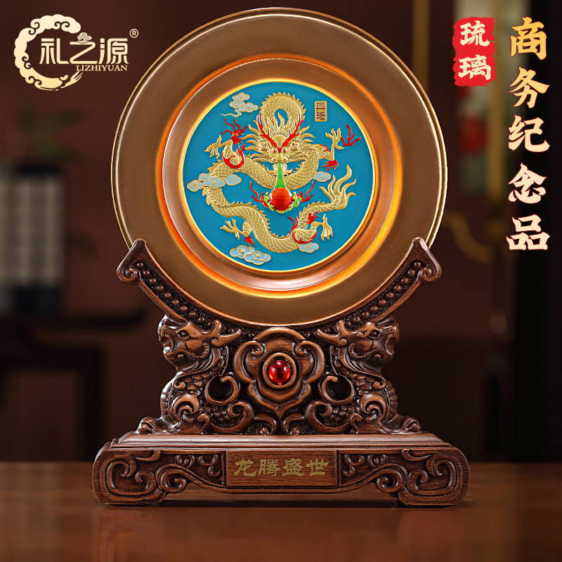 礼之源龙购盛世琉璃圆盘摆件龙年生肖吉祥物办公室商务礼品纪念品