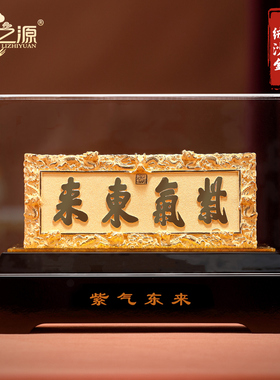 礼之源绒沙金工艺礼品摆饰紫气东来牌匾摆件商会商务礼品定制庆典