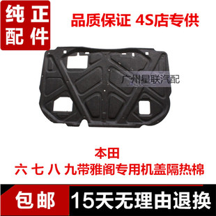 适用雅阁第六七代八代九代发动机引擎盖隔音棉前机盖隔热棉阻燃板