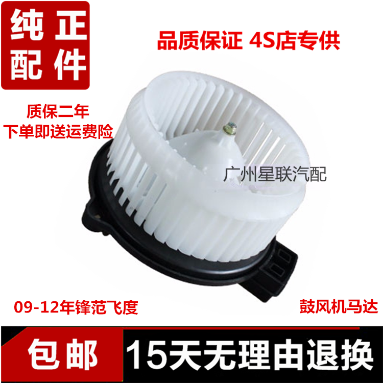适用091011121314年锋范第二代飞度鼓风机马达空调冷暖气出风电机