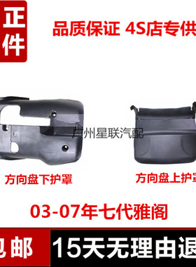 适用03 04050607年七代雅阁广本2.4 2.0 3.0方向盘上下转向护罩盖