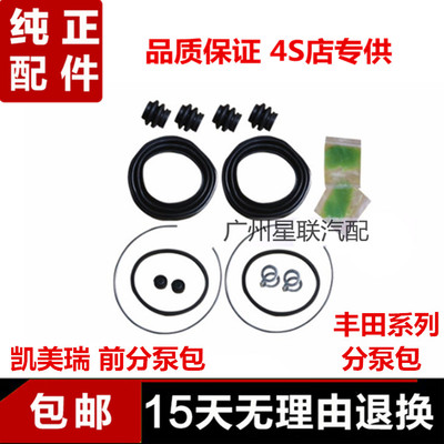 适用皇冠威驰凯美瑞锐志卡罗拉花冠逸致前后刹车分泵维修理分泵包