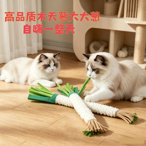 猫玩具自嗨解闷神器木天蓼小葱仿真蔬菜耐咬磨牙逗猫宠物用磨牙棒
