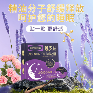 昊医生睡眠晚安贴助晚安精油安睡贴安定神情深度睡眠贴