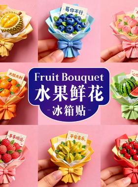 创意文创浮雕水果花束磁吸冰箱贴